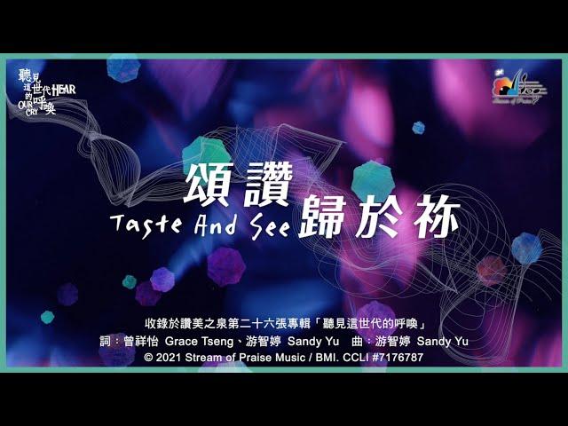 【頌讚歸於祢 Taste And See】官方歌詞版MV (Official Lyrics MV) - 讚美之泉敬拜讚美 (26)