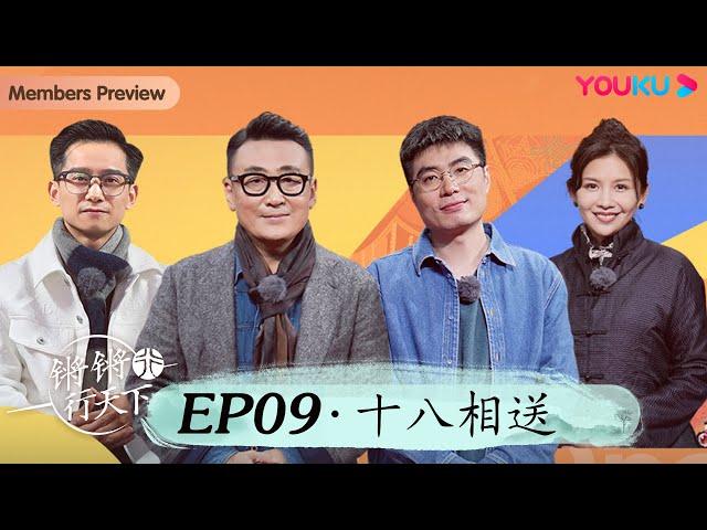 【锵锵行天下 第三季】EP9 十八相送 | 窦文涛/许子东/徐累/周奇墨/林玮婕 | 优酷纪实 YOUKU DOCUMENTARY