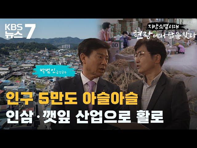 박범인 금산군수 / KBS 뉴스7 대전 세종 충남 [지방소멸 시대, 현장에서 답을 찾다] - 05월 02일 (화)