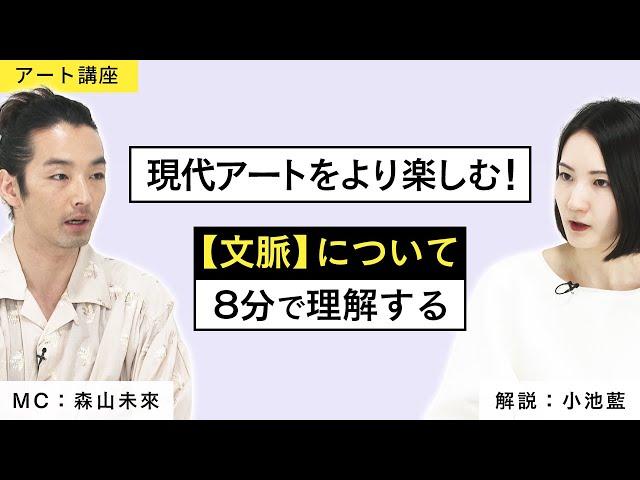 【アート講座】「文脈」について理解すれば、現代アートがより面白くなる！