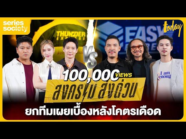 'สงคราม ส่งด่วน' ยกทีม สันติ เสี่ยวหยู รุ่ยเจี๋ย VS คณิน-เคน เผยเบื้องหลังโคตรเดือด | SERIES SOCIETY