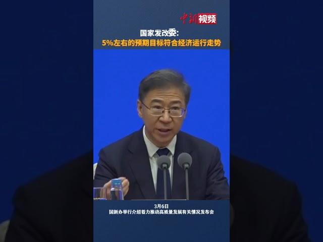 国家发改委：5%左右的经济增长预期目标符合经济运行走势