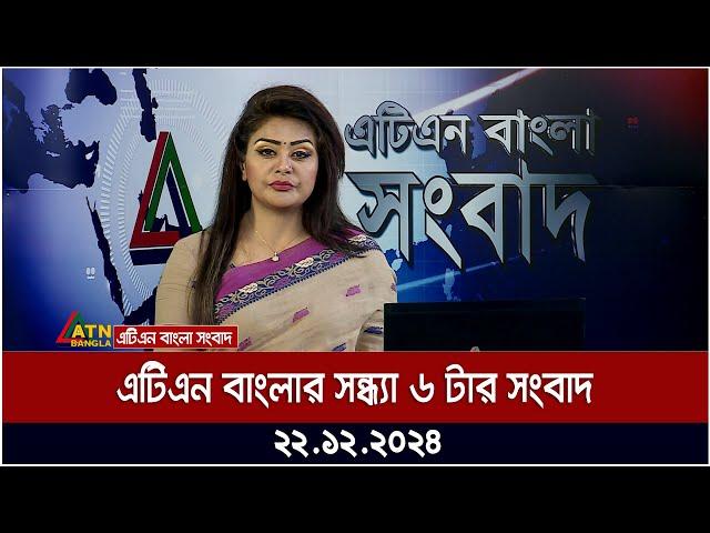 এটিএন বাংলার সন্ধ্যা ৬ টার সংবাদ ।  Khobor | Ajker News | ATN Bangla News