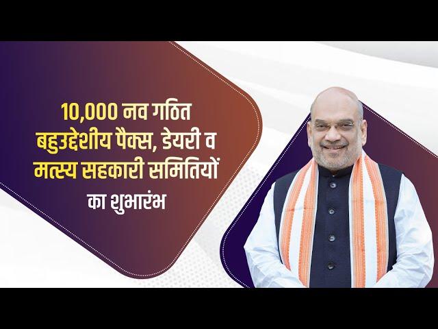 HM Amit Shah at the launch of 10,000 M-PACS, Dairy & Fisheries Cooperative Societies (25 Dec 2024)