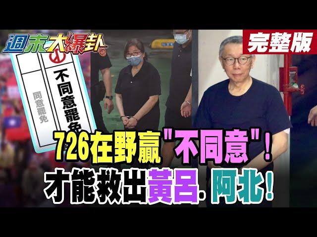 【#週末大爆卦 中】726贏大罷免救黃呂救柯文哲!賴親征全賭下去了引火上身? 完整版 @大新聞大爆卦HotNewsTalk​