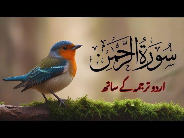 Surah Rahman Urdu Tarjuma k Sath | Qari Al Sheikh Abdul Basit Abdul Samad | Quran Karim | Recitation