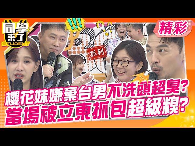 櫻花妹嫌棄台男不洗頭超臭?當場被立東抓包超級糗? 台灣老公沒這麼好? | 趙正平、Junior、Paul、Izumi、AIKO、栗子、明日香、Azumi、Yu@同學來了StudentsComing