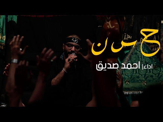 ح س ن - أحمد صديق