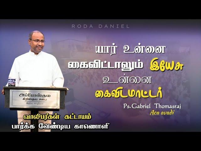 இயேசு உன்னை கைவிடமாட்டர் | Pas. Gabriel Thomasraj | Tamil Christian Message | ACA Church Avadi