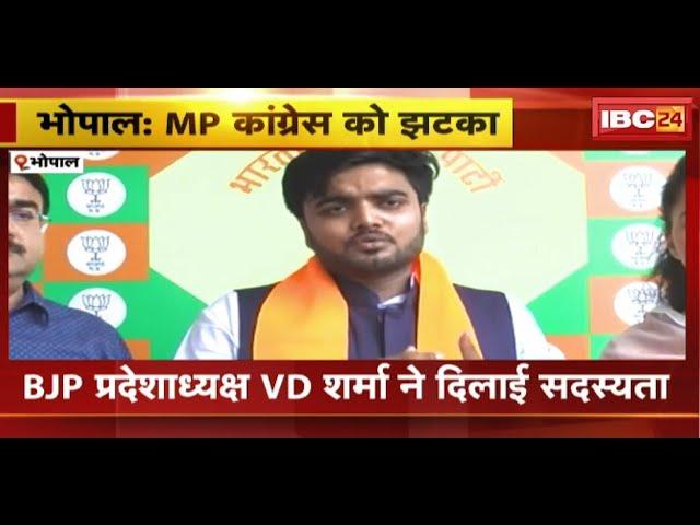 Shivam Shukla Join BJP : MP Congress को बड़ा झटका | कांग्रेस प्रवक्ता Shivam Shukla BJP में शामिल