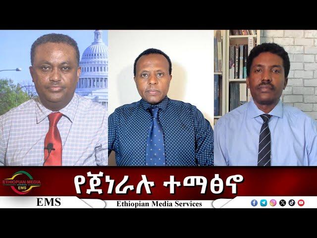 EMS Eletawi የጀነራሉ ተማፅኖ Wed 28 May 2025