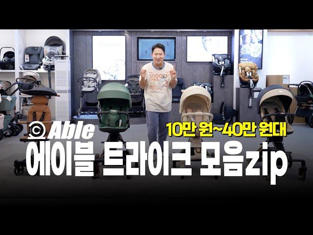 휴대용 유모차보다 트라이크를 선택하는 이유! ㅣ에이블 트라이크+유모카 리뷰