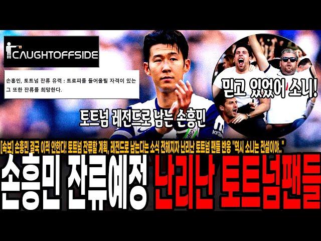 [속보] 손흥민 결국 이적 안한다! 토트넘 잔류할 계획, 레전드로 남는다는 소식 전해지자 난리난 토트넘 팬들 반응 "역시 소니는 전설이야.."