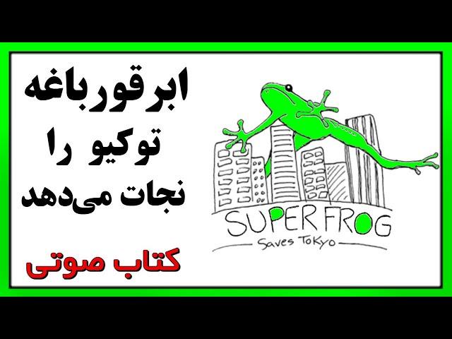 ابرقورباغه توکیو را نجات می دهد. کتاب صوتی از باران عشق