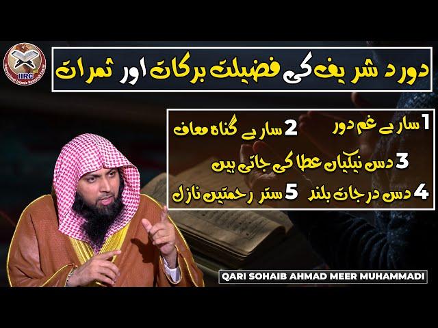 Durood Sharif Ki Fazilat Aur Samrat | دورد شریف کی فضیلت برکات اور ثمرات | Qari Sohaib Ahmed #IIRCTV