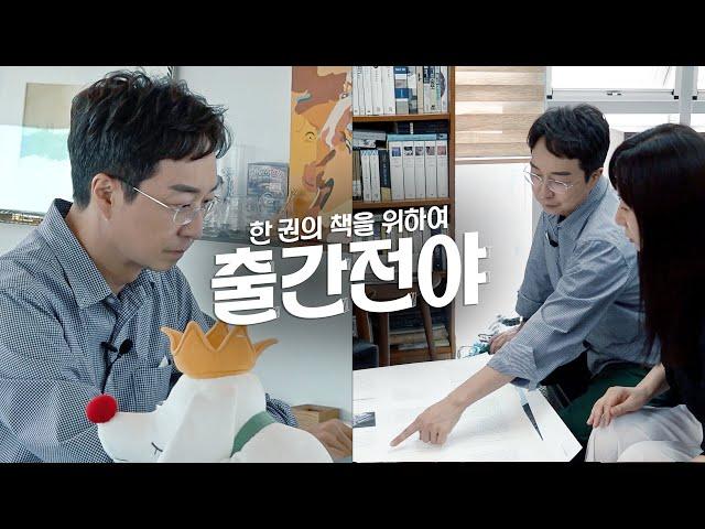 건축가, 교수, 저자이자 셜록현준 N잡러 유현준 작가의 출간 비하인드 브이로그 : 『유현준의 인문 건축 기행』 출간전야