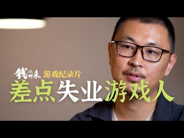 差點失業的遊戲人們 | 錢從哪來 遊戲紀錄片 Chinese Game documentary