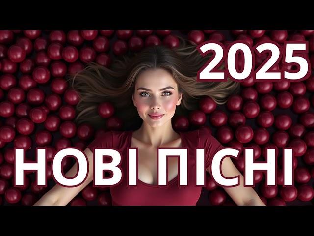 Українська музика! Кращі та нові пісні! 2025