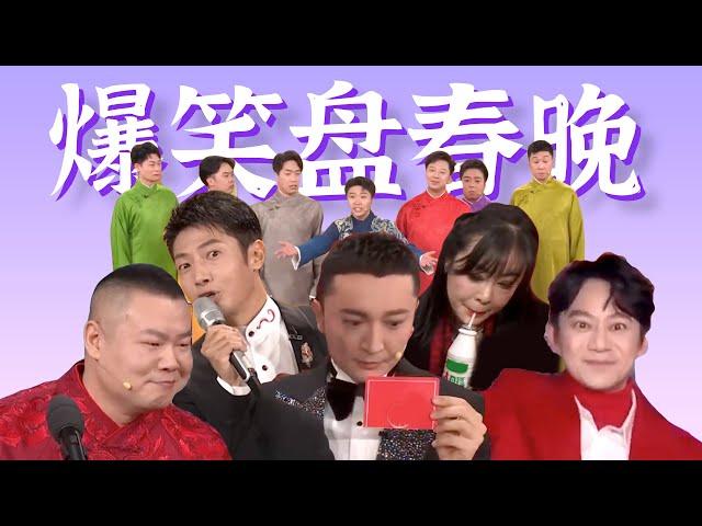 春晚的笑点，总是这么出乎意料！【爆笑盘点春晚笑点亮点】