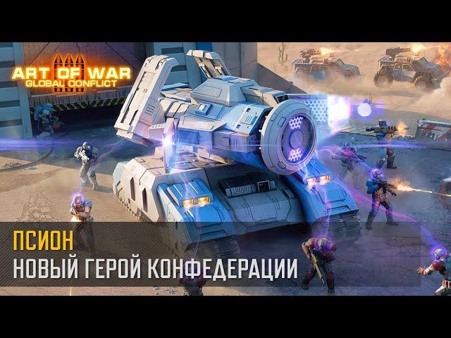 Псион. Новый герой конфедерации (Art of War 3 RTS)