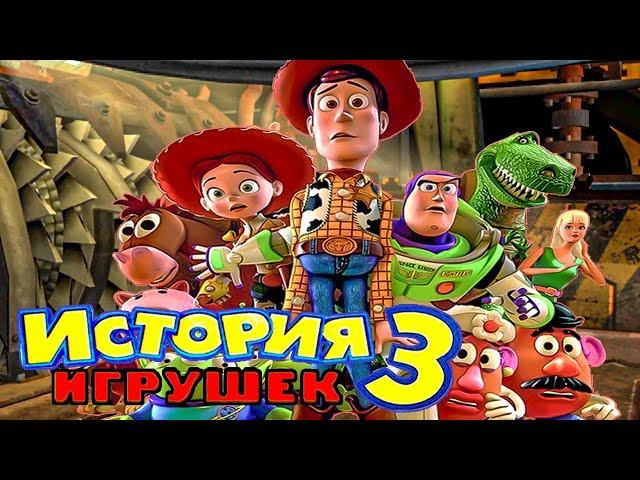 Прохождение История Игрушек 3 Полностью ► ПЛЮШЕВЫЕ ТЕРОРРИСТЫ