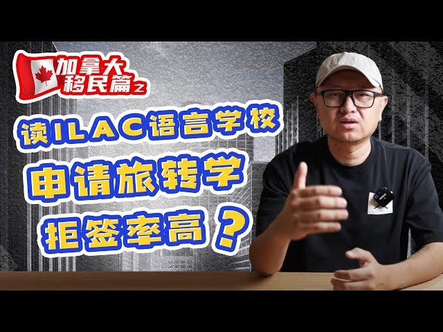 加拿大移民：读ILAC语言学校，申请旅转学拒签率高？这是真的吗？