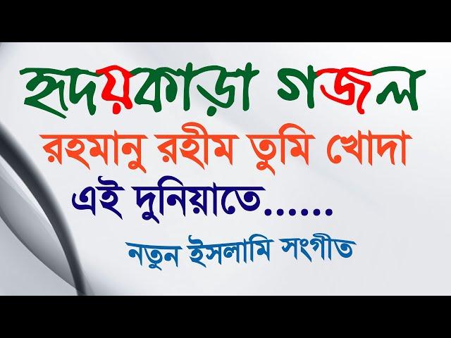 রহমানু রহীম তুমি খোদা এই দুনিয়াতে || Rahmanu Rahim Tumi Khuda