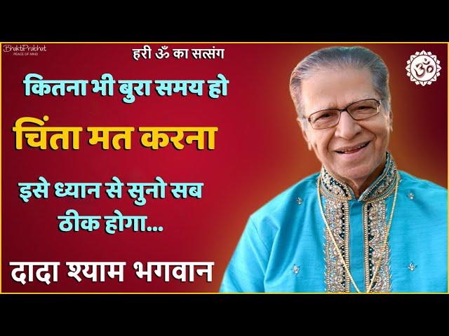 Dada Shyam Bhagwan - Bhagwanji Satsang - हरी ॐ का सत्संग - तनाव मुक्त जीवन जीने के लिए - Hindi Audio