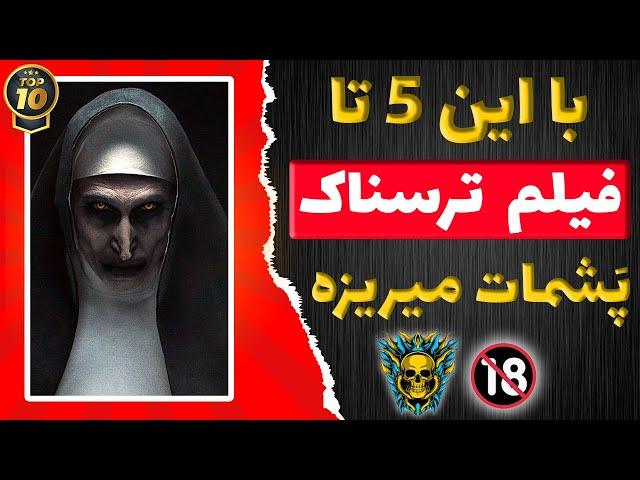 ترسناک ترین فیلم های تاریخ جهان : با دیدن این فیلم ها حسابی میترسی!