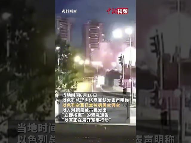 内塔尼亚胡警告：以空军已掌控德黑兰领空市民立即撤离