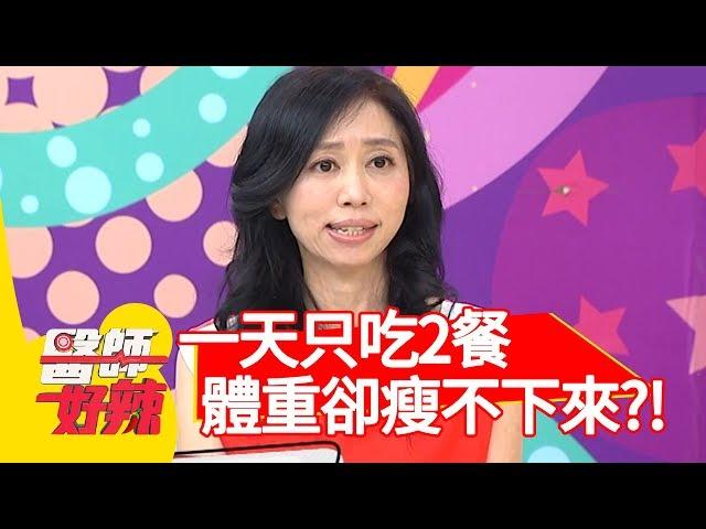 一天只吃2餐，卻瘦不下來？醫師教你突破盲點！【醫師好辣】20191003 part2 EP821 蕭敦仁 宋明樺