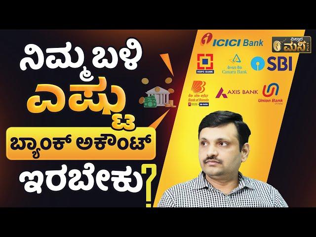 ನಿಮ್ಮ ಬಳಿ ಎಷ್ಟು ಬ್ಯಾಂಕ್‌ ಅಕೌಂಟ್‌ ಇರಬೇಕು? |  | How Many Bank Accounts Should You Have