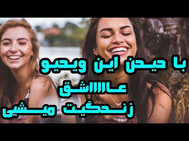 عشق به زندگی با کمترین خرج و بهترین روش