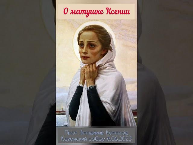 ПРОПОВЕДЬ. Блж. Ксении Петербургской, прот. Владимир Колосов, 2023.