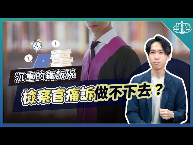 一封公開辭職信，揭開檢察官的職業黑暗面！？｜喵星律師 施宇宸