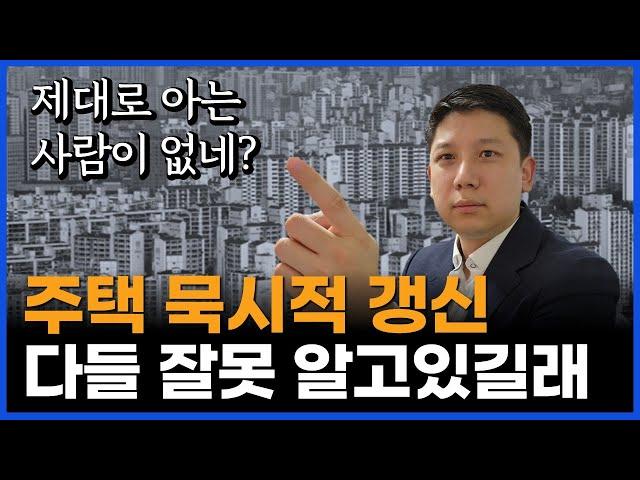 주택 묵시적 갱신, 제대로 아는 사람이 아무도 없네요? 주택 계약갱신은 이 영상 하나로 정리합니다.