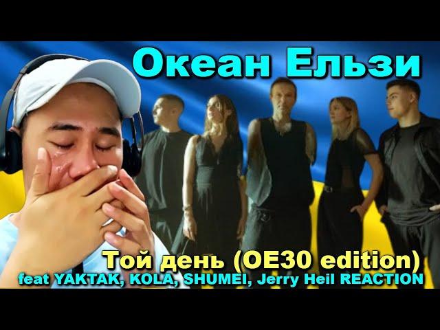 Океан Ельзи - Той день (ОЕ30 edition) feat YAKTAK KOLA SHUMEI Jerry Heil REACTION