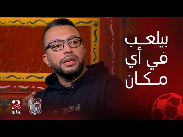 الكورة مع فايق | عمر عبدالله: طاهر عامل ماتش قوي.. والميزة الكبيرة ليه إنه بيعرف يلعب في أي مركز