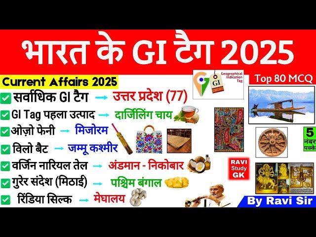 GI टैग Current Affairs 2025 | Important GI Tag 2025 | GI Tag Important Questions | GI Tag Kya hai GK