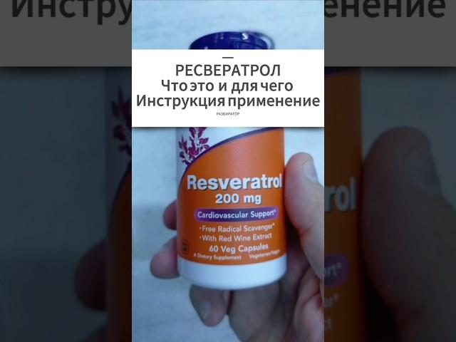 Для чего РЕСВЕРАТРОЛ. Инструкция по применению. Купить Resveratrol капсулы. Цена Отзывы Какой лучший