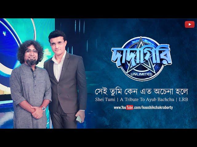 Shei Tumi | A Tribute To Ayub Bachchu | LRB | Koushik Chakraborty | Sourav Ganguly