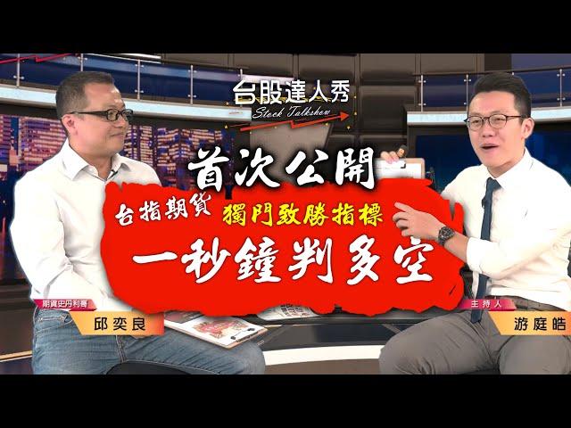 首度公開 台指期貨 獨門致勝指標 一秒鐘判多空│台股達人秀 │ 邱奕良