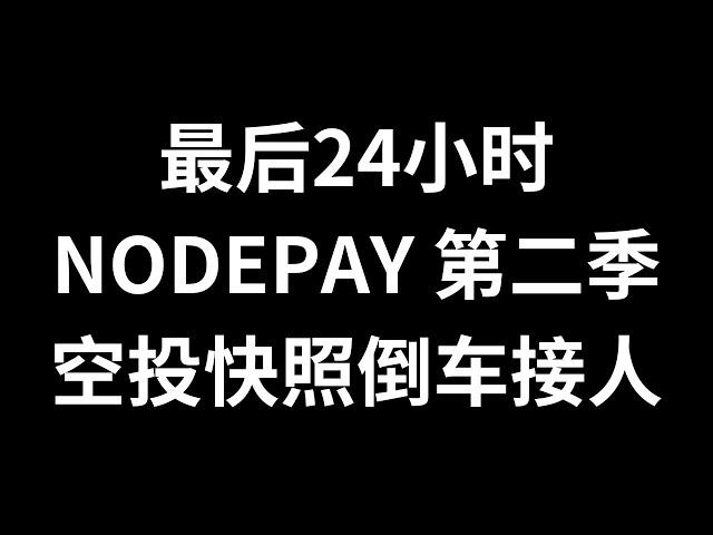 赶紧冲，时间紧任务重，NodePay25年1月1日第二赛季空投，还剩24小时，赶紧冲进去，准备好谷歌邮箱，推特，discord，以及SOL钱包，赶上上交易所前的末班车，1月6日上线交易所  #0撸空投