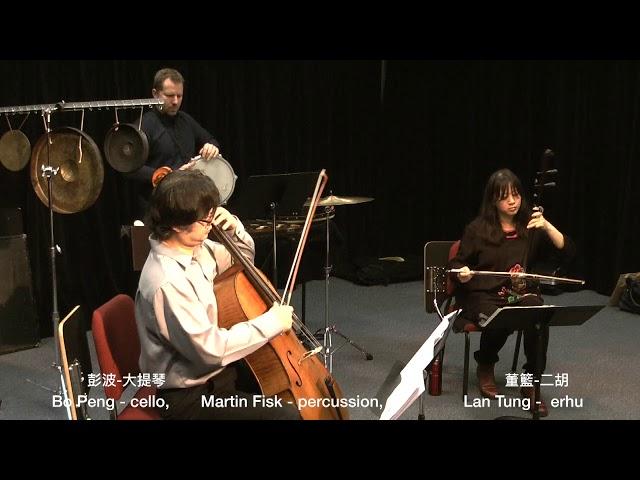 Harvest of the Grapes 葡萄熟了(excerpt) -  Lan Tung董籃 erhu二胡, Bo Peng彭波 cello大提琴, Martin Fisk percussion