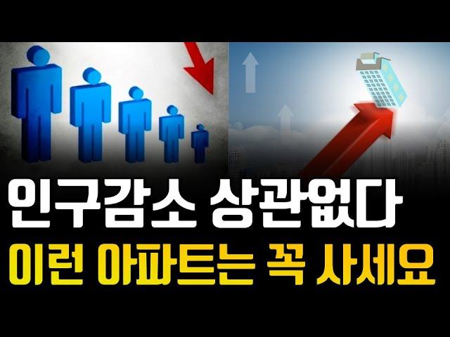 인구 감소 상관없다. '이런 아파트'는 꼭 사세요