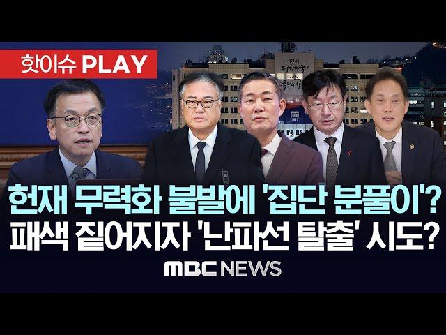 헌재 무력화 '불발'에 집단 분풀이? 패색 짙어지자 '난파선 탈출' 시도?..재판관 임명 항의 대통령실 실장 수석 전원 사의 - [핫이슈PLAY] 2025년 1월 1일