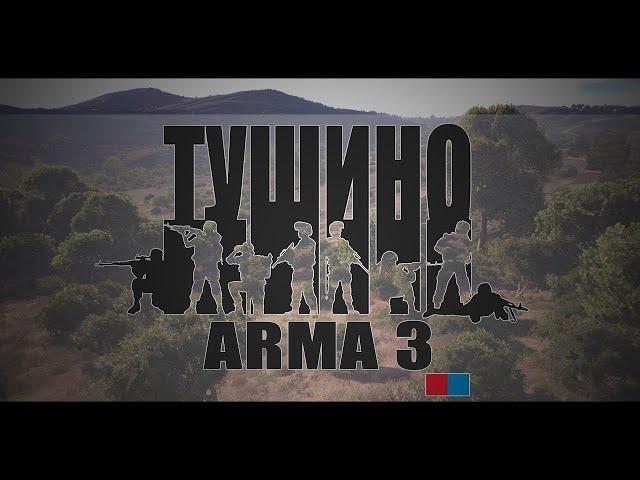 КУРС МОЛОДОГО БОЙЦА. ARMA 3 (ТУШИНО)