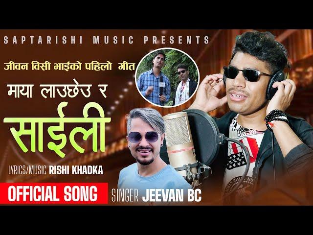 जीवन बिश्वोकर्मको पहिलो गीत | Maya Lauchau ra Saili Jeevan Bc, Rishi Khadka New Nepali Song 2080