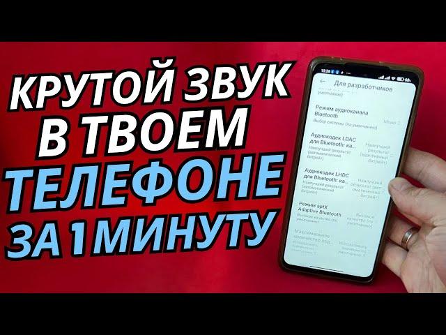 Я НАШЁЛ ЛУЧШУЮ НАСТРОЙКУ ЗВУКА ДЛЯ ТЕЛЕФОНА | КАК ЗА 1 МИНУТУ УВЕЛИЧИТЬ ЗВУК НА АНДРОИД