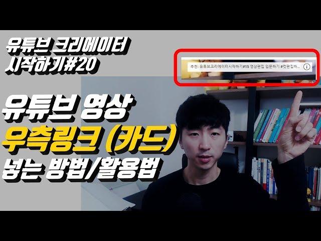 유튜브크리에이터시작하기#20 유튜브 영상 우측링크(카드) 넣는방법(활용법)